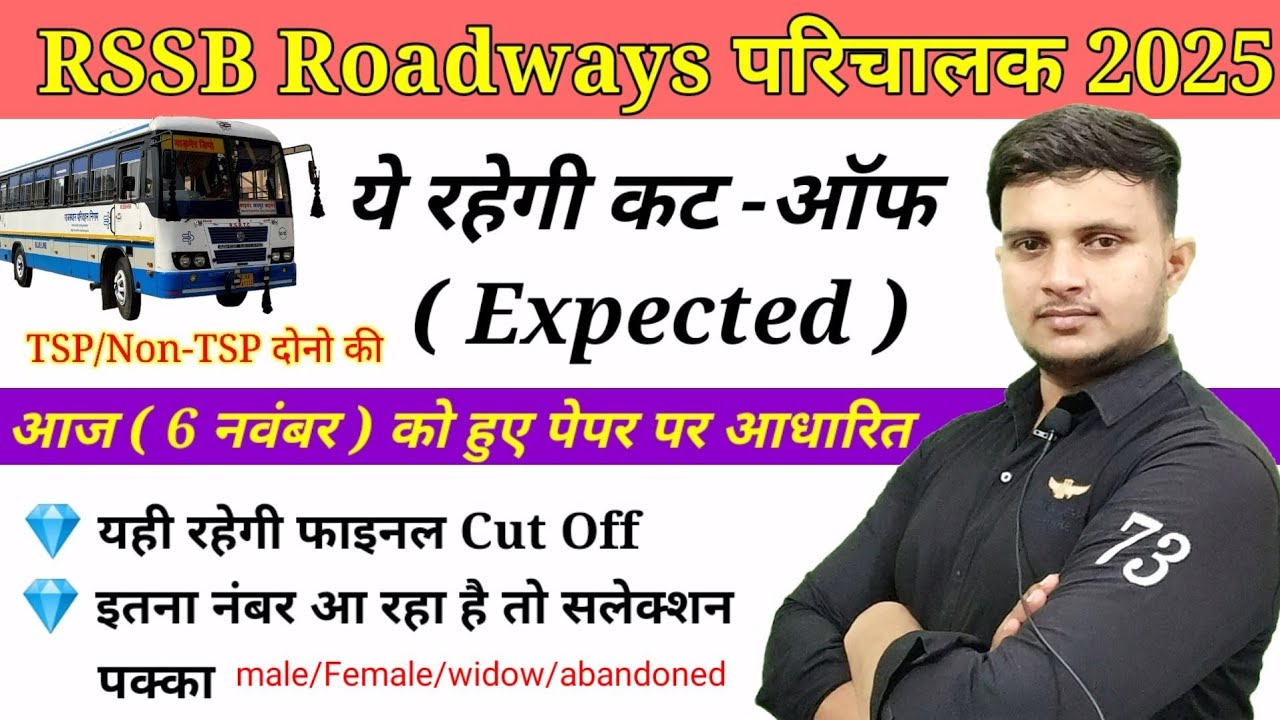 Rajasthan Roadways Conductor Expected cut off | Rssb conducter cut off | parichalak cut off 2025