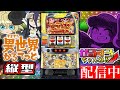 【縦型】A-SLOT+ 異世界かるてっと BT 設定6【ぜるすろ】