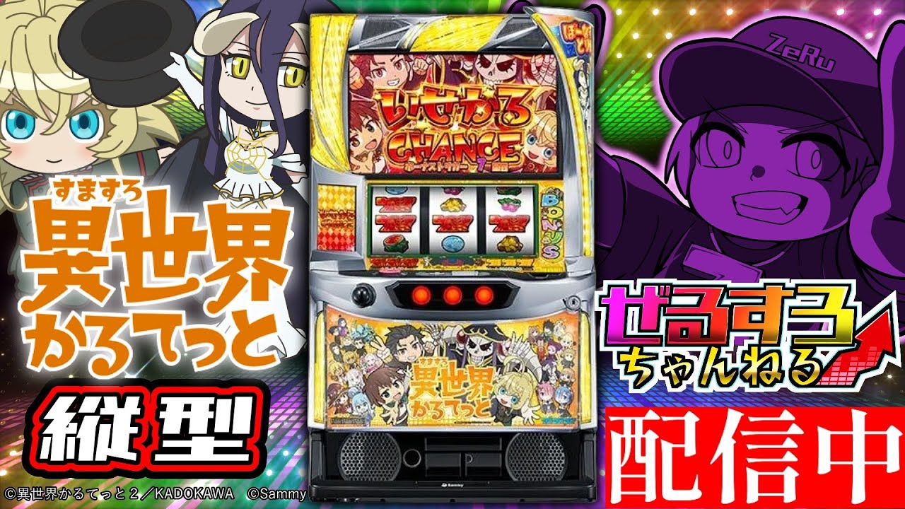 【縦型】A-SLOT+ 異世界かるてっと BT 設定6【ぜるすろ】