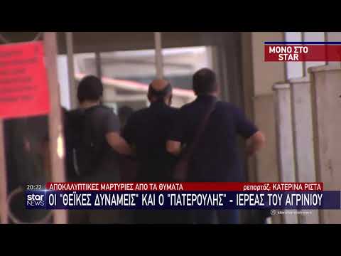 ΙΕΡΕΑΣ ΤΟΥ ΑΓΡΙΝΙΟΥ-ΟΙ