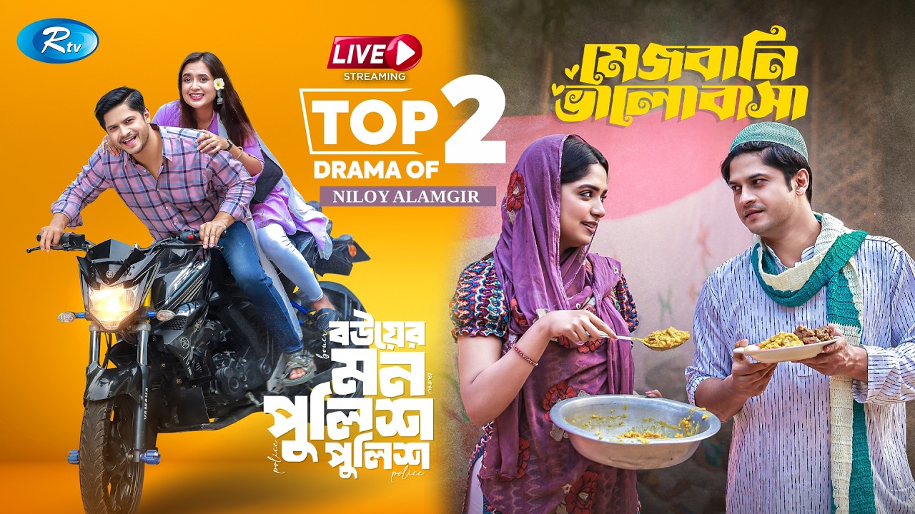 Top 2 Drama Of Niloy Alamgir | Bouer Mon Police Police | Mezbani Bhalobasha | Heme, Tania Brishty