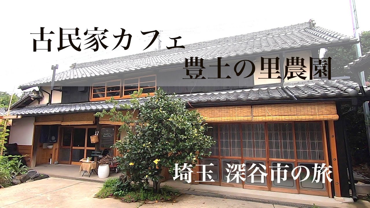 野菜が美味しい 古民家農園カフェ 繭久里 The Vegetables Are Delicious Old Folk House Farm Cafe Cucuri May Youtube 野菜が美味しい 古民家農園カフェ 繭久里 The Vegetables Are Delicious Old Folk House Farm Cafe Cucuri May Youtube