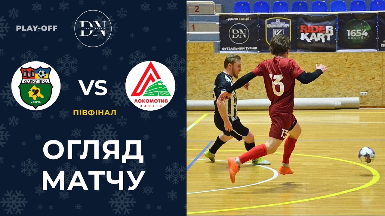 Олексіївка - Локомотив–Себек / Півфінал / Вища Лiга / Зима 25/26 / Огляд матчу