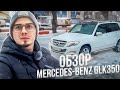 Обзор / Продажа Mercedes-Benz GLK350