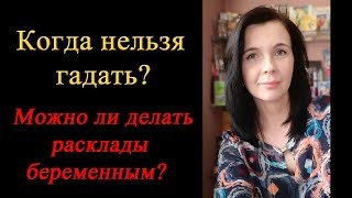 Когда нельзя гадать? Можно ли делать расклады беременным?