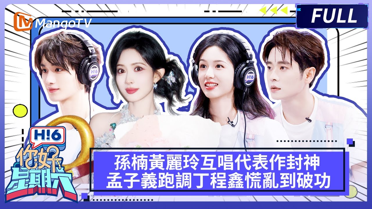 孫楠黃麗玲唱代表作神仙打架，孟子義跑調 + 丁程鑫慌亂承包全場笑點✨《你好，星期六 Hi6》FULL | 芒果TV台灣