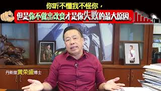 你听不懂我不怪你，但是你不做出改变才是你失败的最大原因。