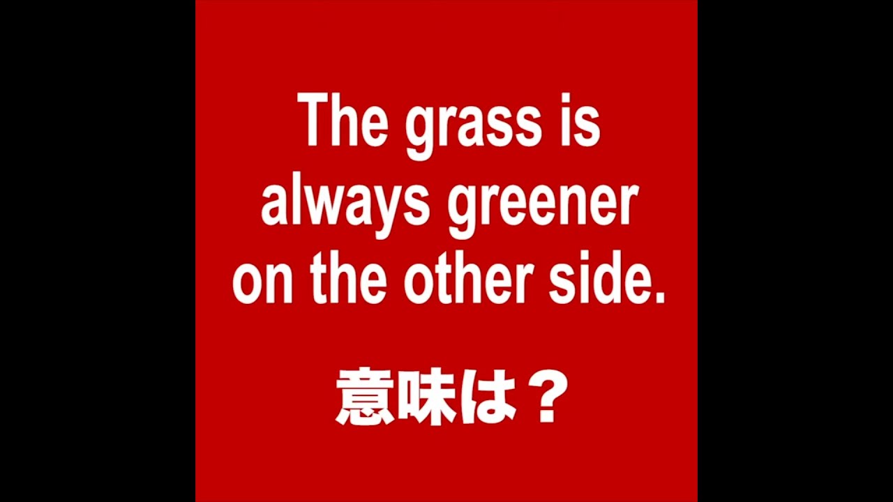 The grass is always greener on the other side.」 意味は？(ネイティブがよく使うあれこれ)  日常会話で役立つ英語