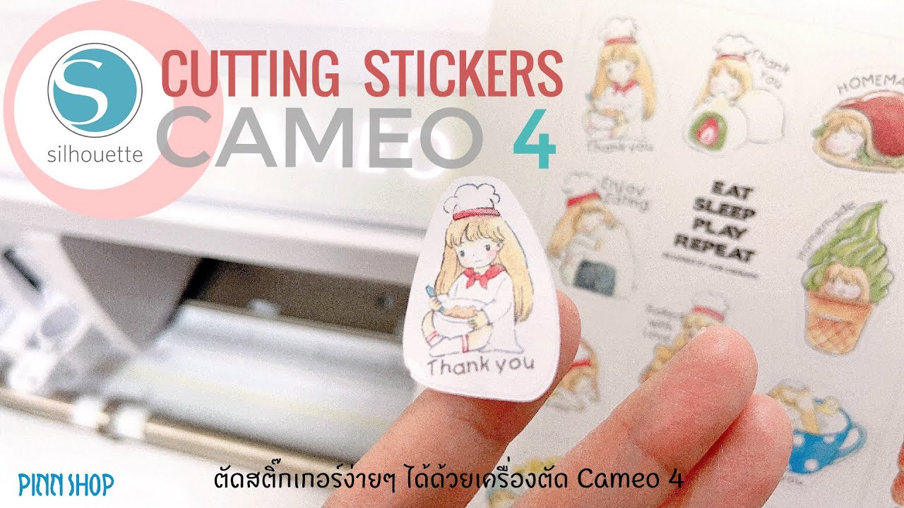 สอนตัดสติ๊กเกอร์เองง่ายๆ ด้วยเครื่อง CAMEO V4 I CUTTING STICKER  by ครูอ้อน PINN SHOP