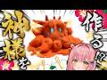 【実写企画】"あの"守り神を作る…！？