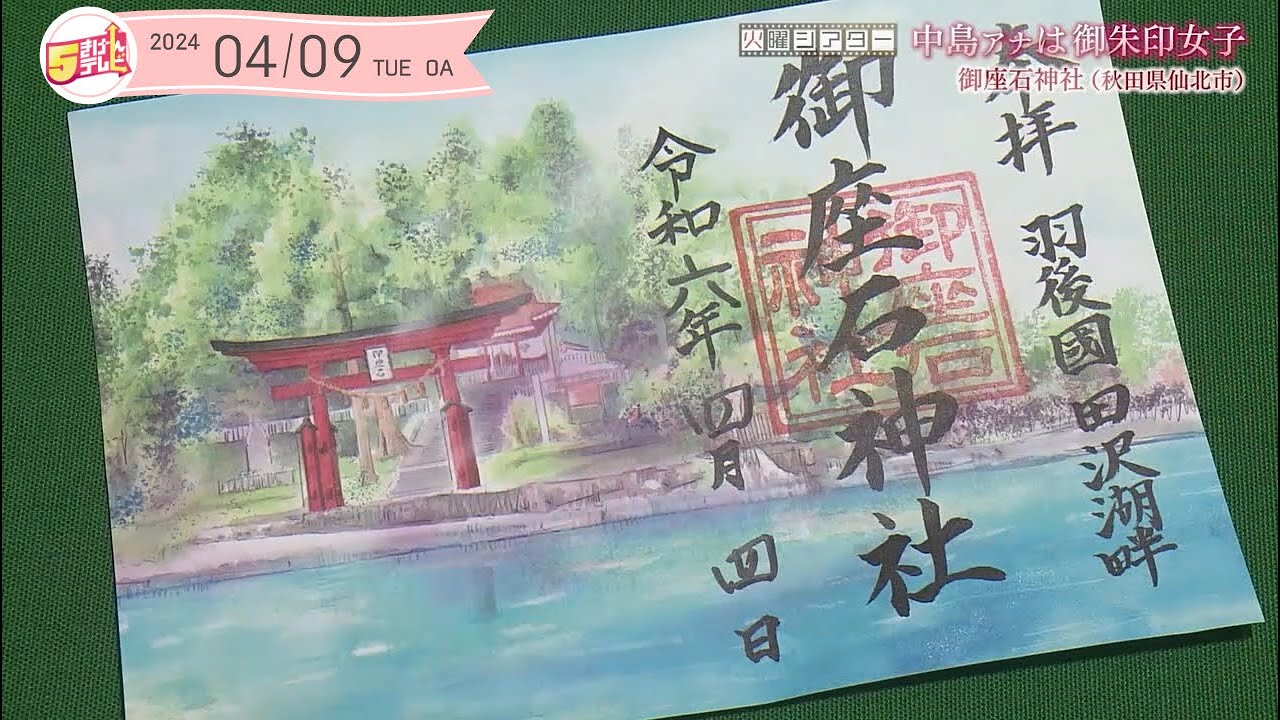 中島アナは御朱印女子 ～御座石神社～ ｜5きげんテレビ