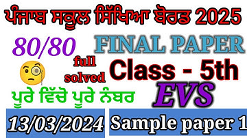 5th class evs final paper 2025। 5th class evs paper 2025।5th class evs  paper tips।