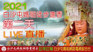 4/13第二天[B1]_LIVE 2021白沙屯媽祖進香實況轉播..歡迎分享！