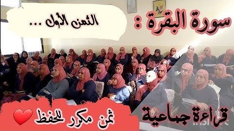 ثمن مكرر للحفظ ❤️《 ألم ذلك الكتاب لا ريب... 》سورة البقرة الحزب الأول