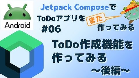 [6]ToDo作成機能を作ってみる(後編) - Android JetpackComposeでToDoアプリをまた作ってみる