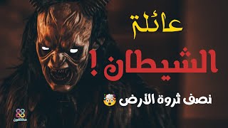 اخطر اهل الارض | وثائقي | من هي العائلة اليهودية التي تسيطر على العالم