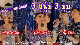 เต้ยลา!! ท็อปนรากร ต้าวหยอง โบ้วัชระ มินิคอนเสิร์ตหมอชิต2