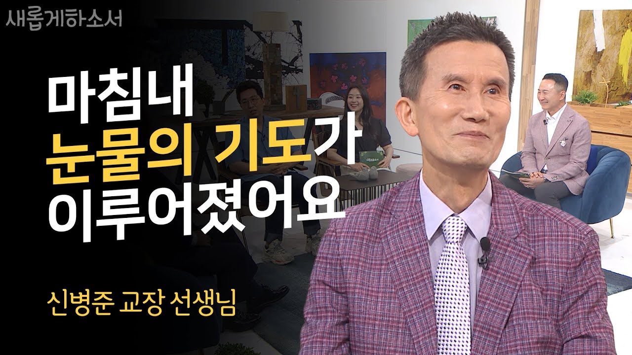 땅에 떨어지는 기도는 없습디다ㅣ신병준 교장ㅣ새롭게하소서