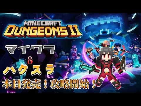 【マイクラダンジョンズ2】帰ってきたマイクラダンジョンズ！前作プレイ勢が征くマイクラダンジョンズ２【Minecraft Dungeons II】