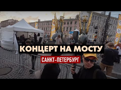 Концерты на мостах