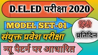 बिहार D.EL.ED 1st मॉडल टेस्ट सीरीज 2020। Bihar D.EL.ED Exam 2020