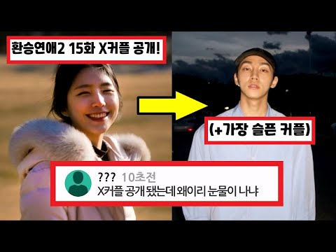 환승연애2 15화 첫번째 X커플 규민 해은 공개 반응 (+인터뷰)
