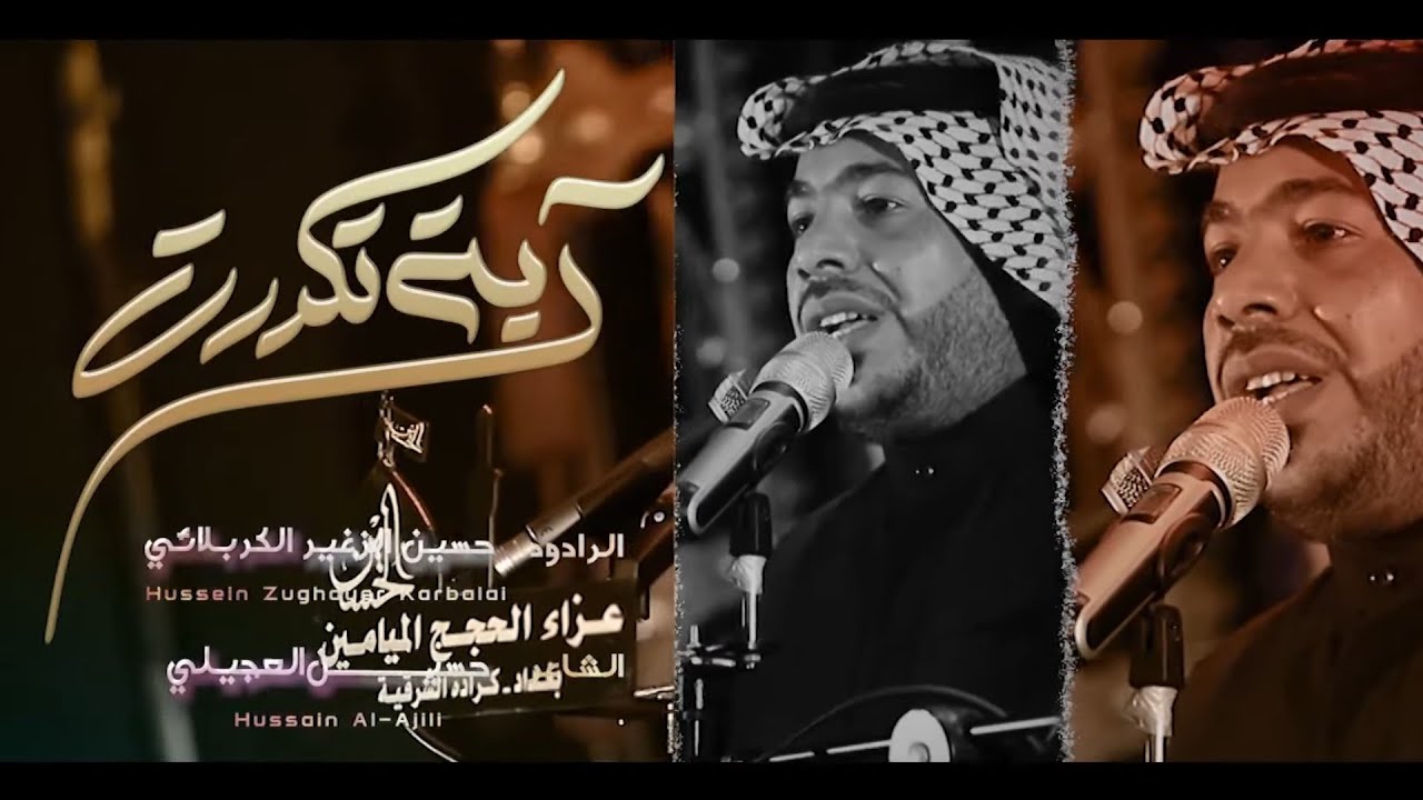 آيه تكررت | الرادود حسين الزغير الكربلائي