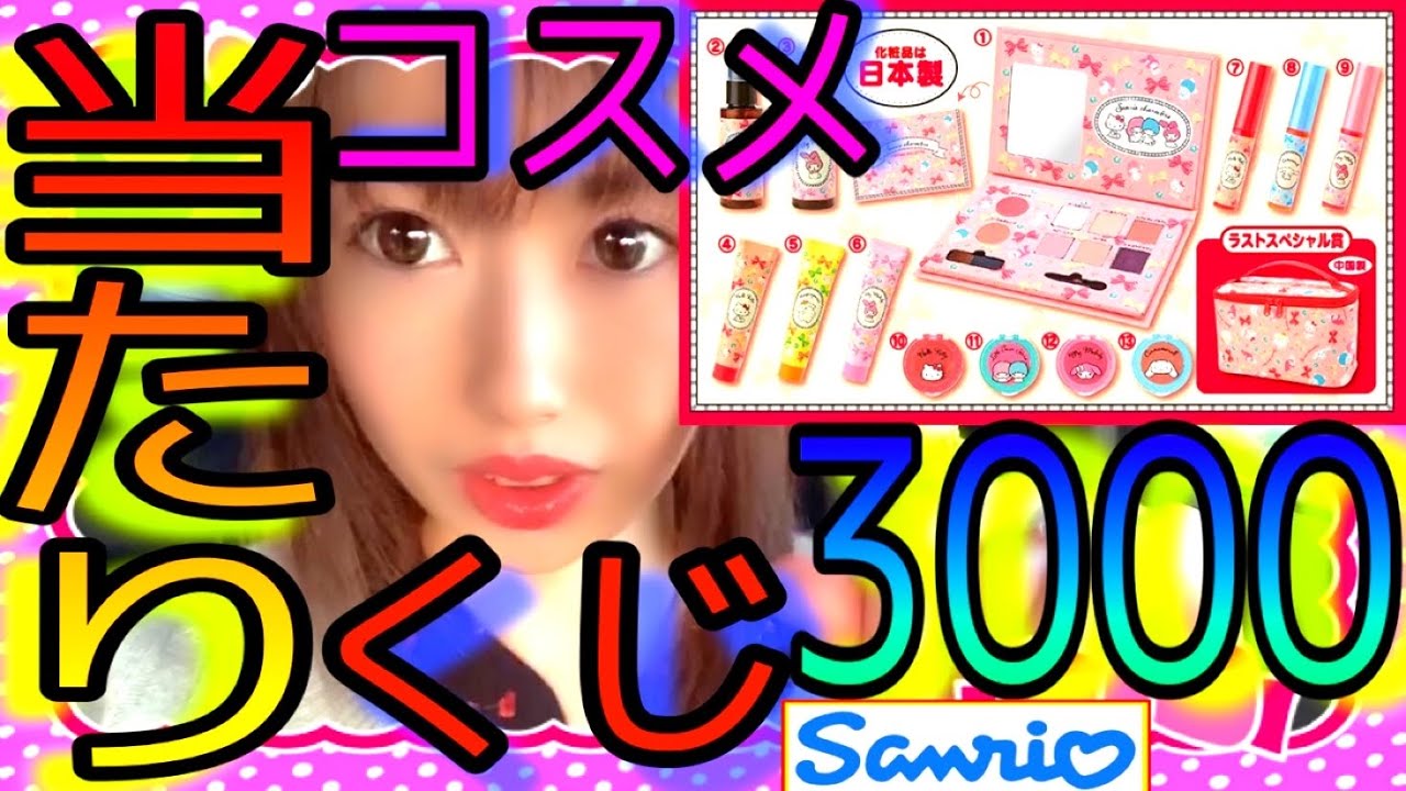 サンリオ当たりくじ コスメ当りくじ 3000円チャレンジした結果何が当たる 3回勝負 パレット ティントリップ狙い チーク ハンドクリーム アロマミストローション ラストスペシャ賞ポーチ 一番 くじ Youtube