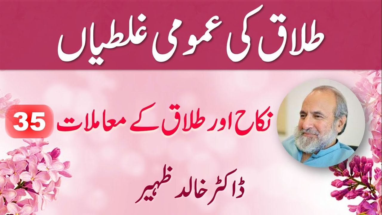 TALAQ Ki Umoomi GHALTIAN - Nikah aur Talaq ke Masail Part 35 - Dr Khalid Zaheer
