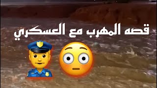 قصة /المهرب والعسكري ??‍♂️?