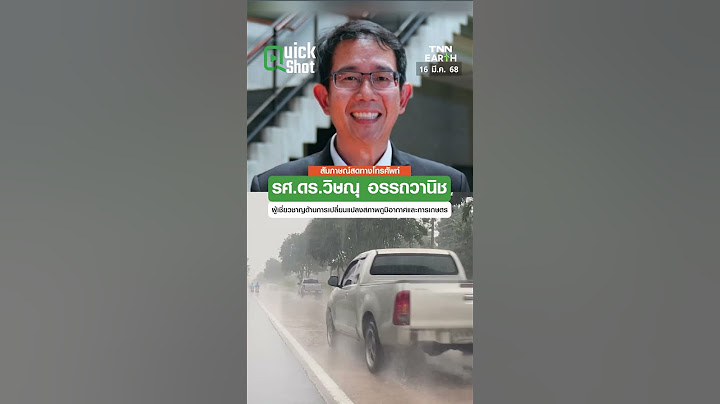 ผลกระทบจากสภาพอากาศที่แปรปรวน จากฤดูหนาวมาสู่ฤดูร้อน  | TNN EARTH | 16-03-2568