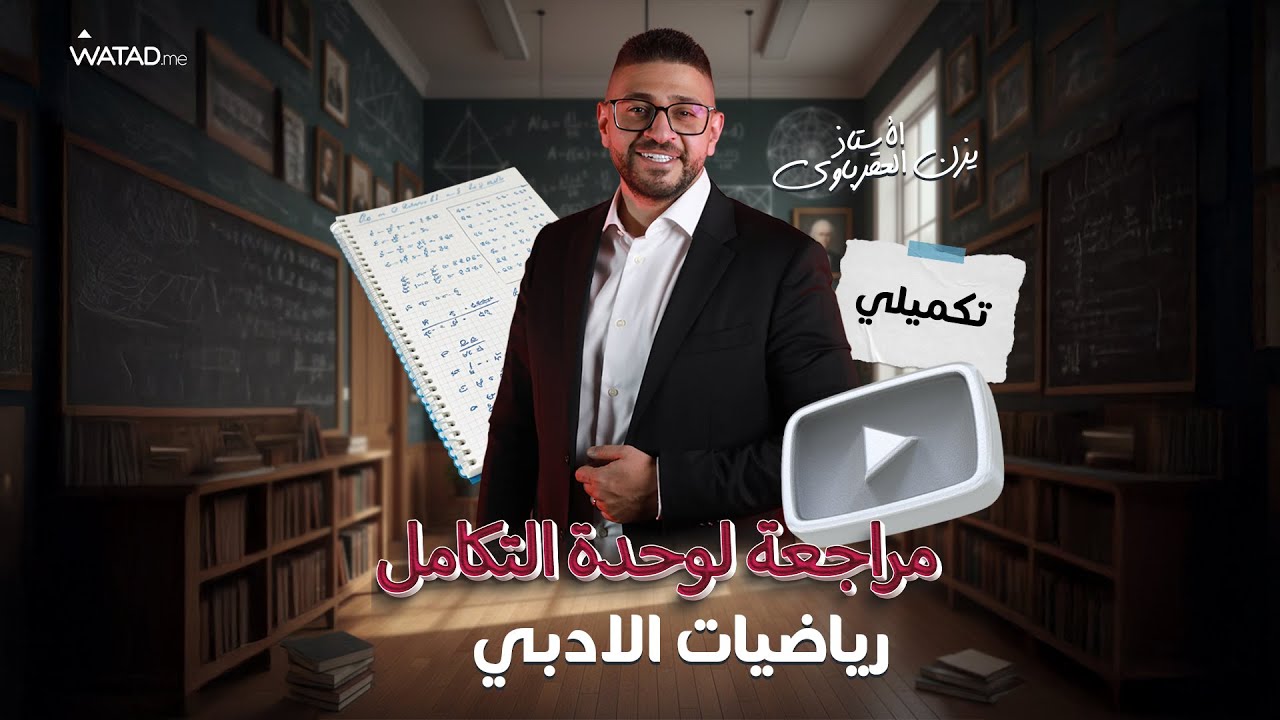 مراجعة شاملة لوحدة التكامل | مادة رياضيات الأدبي - لطلاب التكميلي : مع الأستاذ يزن العقرباوي 🔥
