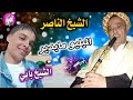 Gasba Cheikh Nasar Milye Maydir الشيخ ناصر الميليو مايدير جديد 2025 