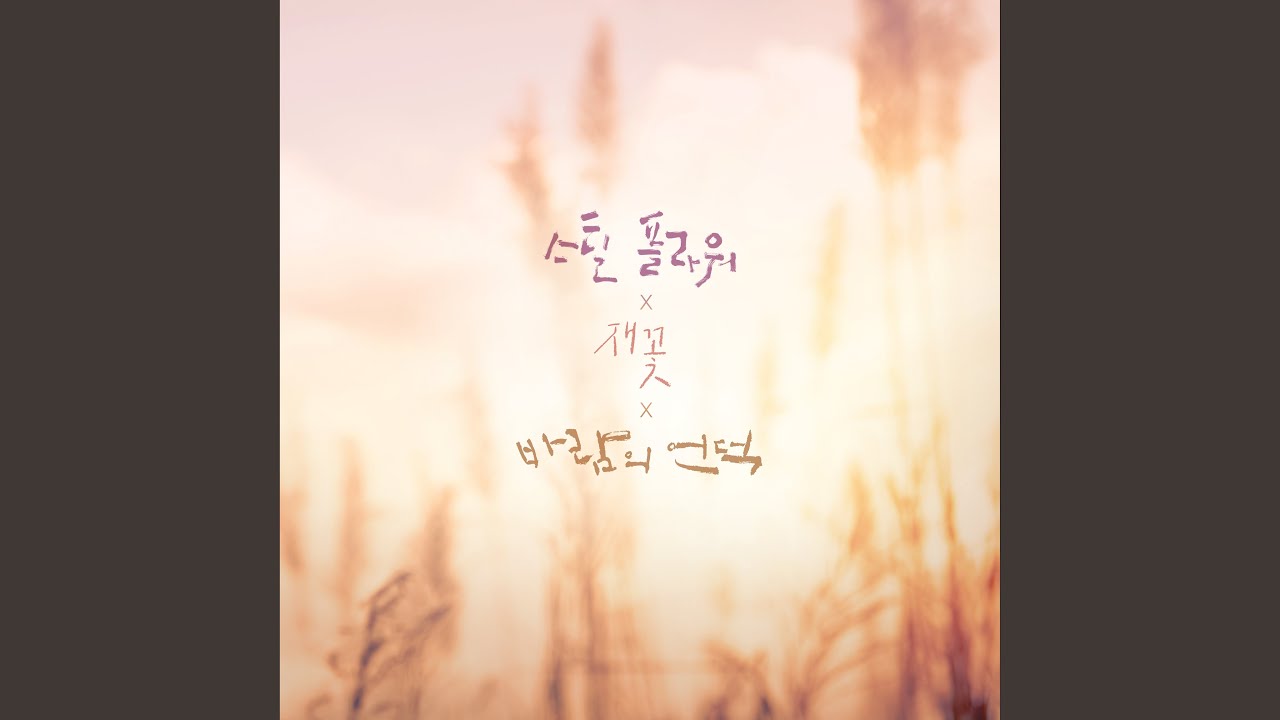 YouTube에서 Opening (바람의 언덕) 보기