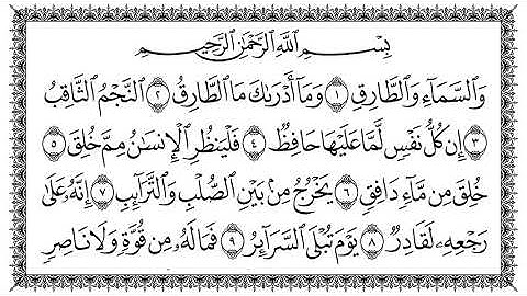 سورة الطارق بصوت الشيخ سعد الغامدي مكتوبة كاملة