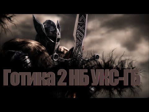 Видео: ГОТИКА 2 (УКС-ГБ-ВОИН ДВУРУЧНИК)№2