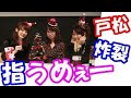 花澤香菜に戸松遥が2017今年も本家本元「指がうめぇ!」ブッ込むw矢作「肉飛んできたっ」暴発も含めて伝統芸能の破壊力