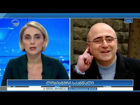 ლობისტური სკანდალი -  გიორგი მუჩაიძე \"დღის ქრონიკაში\"