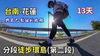 徒步環島  (第二段)，台南-花蓮，13天走完，享受孤單與自由隨性，這是一趟與自己對話的旅程！！