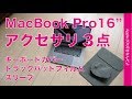 2019 MacBook Pro16インチ用アクセサリ３点を試す！スリーブ/キーボードカバー/トラックパッド保護フィルム