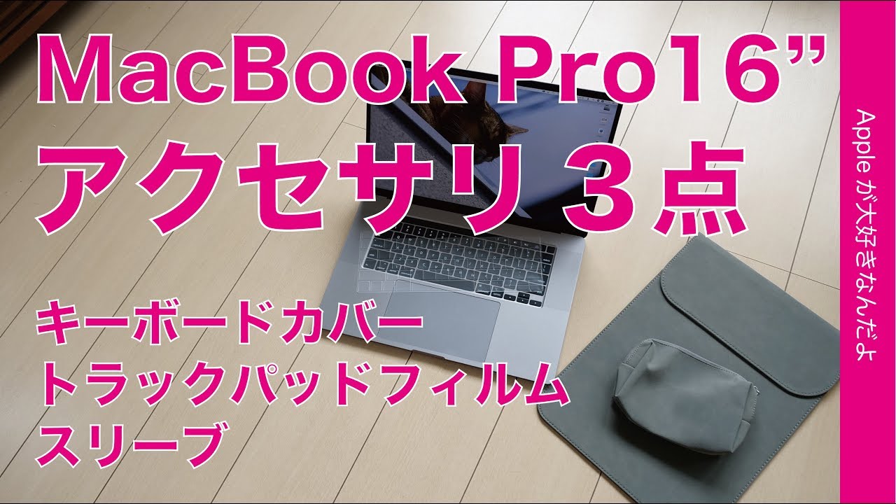 2019 Macbook Pro16インチ用アクセサリ３点を試す スリーブ