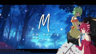【重音テト・GUMI MegpoidSV】 M 【カバー曲・SynthesizerV】