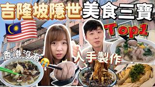 Specially traveled from Penang to Kuala Lumpur in search of the "Three Treasures of Food" 🔥 Hidden T