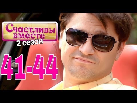 Счастливы вместе   2 сезон   41 44 141 144 Букины