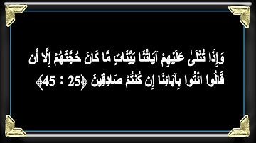 سورة الجاثية /  القارئ: مشاري راشد العفاسي