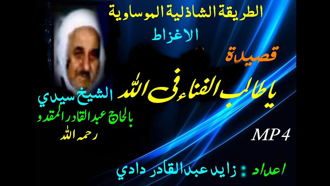 الطريقة الشاذلية الموساوية الاغواط