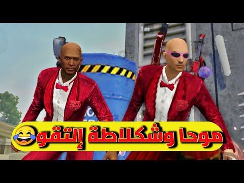 أدم شكلاطة و اتز موحا المجانين يلتقو