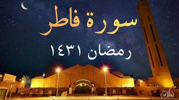 سورة فاطر من أفضل وأروع سور رمضان 1431 (بجودة عالية) للشيخ ياسر الدوسري ~ تحبير وابدااع من ليلة ٣٠