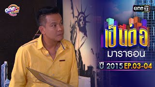 'เป็นต่อ2015' EP. 3-4 ดูกันแบบยาวๆ | oneมาราธอน | one31