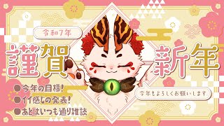 【雑談】2025年配信はじめ！本年もよろしくネ～【VTuber/蚕鵺ねむり】